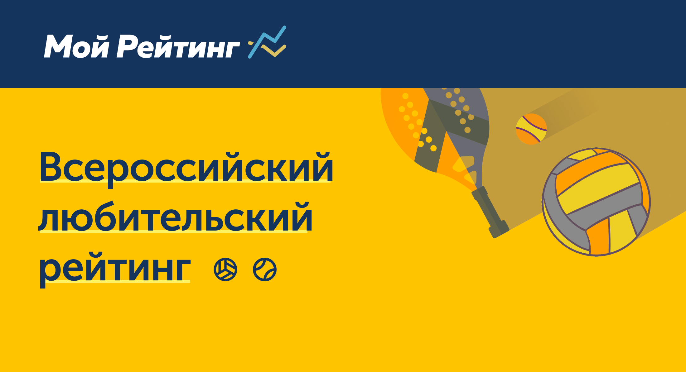 Мой Рейтинг – всероссийский любительский рейтинг